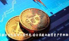 区块链钱包查询工具下载