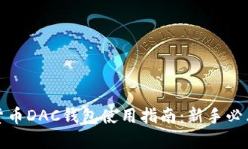 数字货币DAC钱包使用指南：新手必看技巧