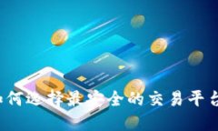 如何选择最安全的交易平