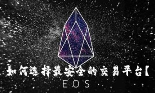 如何选择最安全的交易平台？