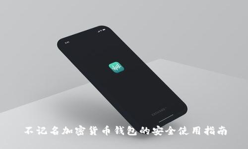 不记名加密货币钱包的安全使用指南