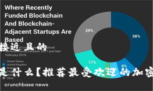 思考一个接近且的
```xml
加密钱包是什么？推荐最受欢迎的加密钱包软件