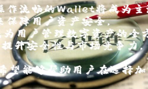 选择最佳加密钱包的指南：安全性、美观性和实用性并重
加密钱包, 钱包推荐, 数字货币, 安全性/guanjianci

## 内容大纲

### 引言
- 简介，加密钱包的重要性
- 加密钱包的种类
- 本文目的：帮助用户选择既美观又安全的加密钱包

### 第一部分：加密钱包的基本概念
- 什么是加密钱包
- 加密钱包的功能
- 常见的加密钱包类型（热钱包、冷钱包、硬件钱包）

### 第二部分：美观性在加密钱包中的重要性
- 用户体验与美观性的关系
- 好看的钱包对用户的影响
- 市场上的美观钱包案例分析

### 第三部分：安全性与美观性的平衡
- 加密钱包的安全性标准
- 如何在美观与安全性之间找到平衡
- 实际案例：美观与安全并重的优秀钱包

### 第四部分：用户需求与市场趋势
- 调查用户对钱包外观的需求
- 现代设计趋势在加密钱包中的体现
- 未来加密钱包的潜在发展方向

### 第五部分：市场上热门加密钱包推荐
- 推荐1：钱包名称、特点、优缺点
- 推荐2：钱包名称、特点、优缺点
- 推荐3：钱包名称、特点、优缺点
- 推荐4：钱包名称、特点、优缺点

### 第六部分：总结与建议
- 针对不同用户需求提出购买建议
- 未来加密钱包的探索与创新

### 提问环节
1. 加密钱包的主要功能是什么？
2. 如何评估一个加密钱包的安全性？
3. 市场上有哪些美观的加密钱包？
4. 加密钱包的使用是否复杂？
5. 如何选择适合自己的加密钱包？
6. 加密钱包的未来趋势是什么？

---

## 问题详细介绍

### 1. 加密钱包的主要功能是什么？
加密钱包是存储和管理数字货币的工具，其主要功能有以下几项：
首先，加密钱包用于存储用户的私钥和公钥。私钥是用户在区块链上对资产的唯一控制权，公钥则用于接收资产。良好的加密钱包能够确保私钥不被泄露，保证用户资金的安全。
其次，加密钱包还允许用户进行交易。这包括发送和接收数字货币，查看历史交易记录等。用户可以通过钱包中的地址，方便地对外进行交易。
此外，大多数现代加密钱包还提供了与多种加密货币兼容的功能，用户可以在同一个钱包中存储不同类型的数字资产。这种多功能性使得钱包在使用上更具便利性。
最后，加密钱包还可以提供实时的市场数据，帮助用户了解市场动态，以便及时调整投资策略。

### 2. 如何评估一个加密钱包的安全性？
在选择加密钱包时，安全性是首要考虑的因素之一。评估一个加密钱包的安全性，可以从以下几个方面进行分析：
首先，需查看钱包的技术架构。许多优秀的加密钱包采用了多重签名和冷存储技术，这些机制能够有效防止黑客攻击和私钥盗窃。其次，钱包的开发历史和团队背景也非常重要。一个有信誉的团队和良好的开发记录，往往能够为钱包的安全性提供保障。
消防，通过用户反馈查看钱包的安全历史。例如，是否曾有用户资金被盗的事件，钱包如何应对此类事件等。优质钱包会积极回应并解决用户的安全问题，提供及时更新。
最后，查看钱包是否支持双因素认证等额外的安全层。这些附加的验证机制，能够有效提升钱包的安全性，防止未授权访问。

### 3. 市场上有哪些美观的加密钱包？
在众多加密钱包中，一些品牌在美观设计上脱颖而出。以下是几个受欢迎的美观钱包的推荐：
首先是“Ledger Nano X”，这款硬件钱包融入了现代的设计理念，外观简洁大方，极具美感。除了外观，其安全性和使用便捷性也得到了用户的高度认同。
其次是“Exodus Wallet”，以其简约优雅的界面设计而闻名于世，专为用户提供愉悦的交易体验。此外，Exodus支持多种数字货币，使其用户群体更加广泛。
再者，“Trezor Model T”也是一款结合美观与安全性的优秀案例。它的触摸屏设计不仅看起来很高级，还提升了用户在操作时的体验。
最后是“Coinomi”，这款软件钱包以其丰富的主题和色彩选项，让用户自主选择最符合自己个人喜好的界面设置，增强了钱包的个性化。

### 4. 加密钱包的使用是否复杂？
很多人认为加密钱包的使用会比较复杂，其实这并非完全正确。现代加密钱包在用户体验上进行了大量，尤其是针对新手用户。一般来说，加密钱包的使用流程可以分为几个简单的步骤：
首先是安装钱包应用，这一过程通常只需几分钟，并且支持多平台使用。在安装后，用户需进行钱包创建，并按照指引设置安全密码，这些步骤都会有详细的提示。
接下来，用户可以通过二维码或地址进行资金的接收与发送。大多数钱包都提供一键发送和接收功能，非常直观。
此外，最新的加密钱包一般还提供了移动端支持，用户可以随时随地访问自己的资产。通过智能手机使用钱包，使得交易和管理变得更加方便。
总的来说，尽管加密钱包在技术上具有一定的复杂性，但其用户界面的设计日益简单，用户在经过初步了解后，能够迅速上手操作。

### 5. 如何选择适合自己的加密钱包？
选择适合自己的加密钱包，首先需要明确自身的需求。对于初学者，建议选择界面友好且支持多种数字货币的钱包；而对于专业用户，功能更全、安全性更高的硬件钱包可能更为合适。
其次，要考虑所需的安全防护层。安全爱好者可能会倾向于选择硬件钱包，这种钱包通常不联网，安全性显著提升。而如果偶尔使用的用户，可以选择热钱包，方便快捷。
此外，还可以根据预算进行选择。有些高端硬件钱包售价不菲，而软件钱包大多数是免费下载使用的。需要用户在安全与成本之间找到平衡。
最后，查看用户评价和社区反馈也是必要的，借鉴其他用户的经验可以大大降低选择风险。

### 6. 加密钱包的未来趋势是什么？
随着加密货币市场的发展，钱包的功能与需求也在不断演变。未来，加密钱包的发展趋势主要有以下几点：
首先是更加注重用户体验。更多的钱包将会追求界面的简洁与美观，旨在提供更好的用户交互体验。界面友好、操作流畅的Wallet将成为主流。
其次，安全性将不断升级。随着黑客手法的不断变化，加密钱包需要在技术上持续创新，采用更先进的防护机制来保障用户资产安全。
此外，多功能钱包将会变得越来越普遍。不仅支持多种加密货币，还将集成更多的金融服务，例如借贷、理财等，成为用户管理数字资产的全方位工具。
最后，随着区块链技术的不断发展，更多与加密钱包相关的新技术（如生物识别技术）有可能应用到钱包中，从而提升安全性与市场竞争力。

以上问题的详细介绍能够提供对加密钱包的全面了解，以及在选择和使用中应考虑的重要因素。通过这些内容希望能够帮助用户在选择加密钱包时做出更明智的决策。