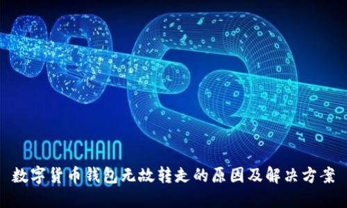 数字货币钱包无故转走的原因及解决方案