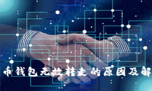 数字货币钱包无故转走的原因及解决方案