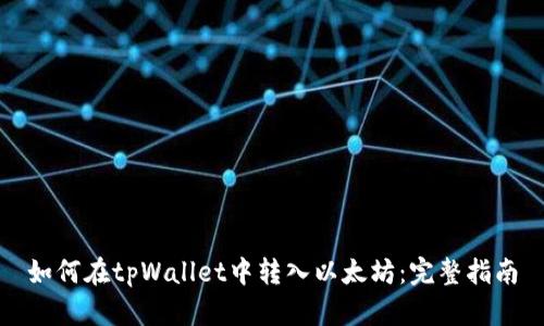 如何在tpWallet中转入以太坊：完整指南