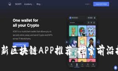 2023年最新区块链APP推荐：探索前沿技术与应用