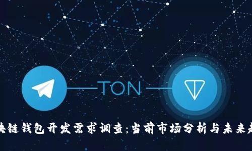 区块链钱包开发需求调查：当前市场分析与未来趋势
