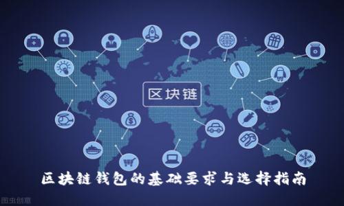 区块链钱包的基础要求与选择指南