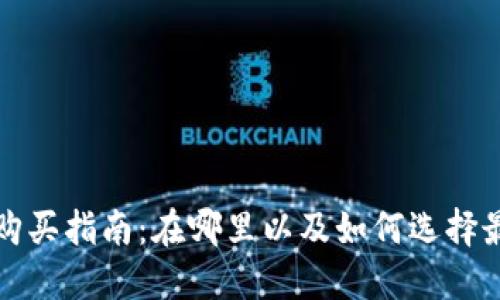 区块链钱包购买指南：在哪里以及如何选择最合适的选择