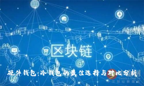 硬件钱包：冷钱包的最佳选择与对比分析