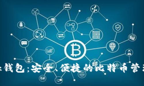 Sblock钱包：安全、便捷的比特币管理工具