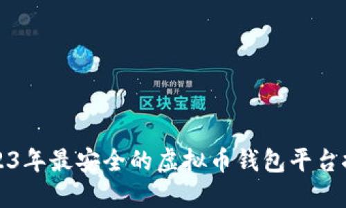 2023年最安全的虚拟币钱包平台推荐