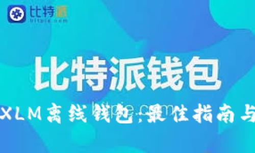 如何选择XLM离线钱包：最佳指南与深度解析
