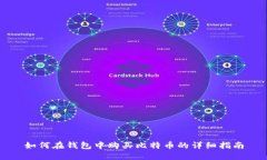 如何在钱包中购买比特币