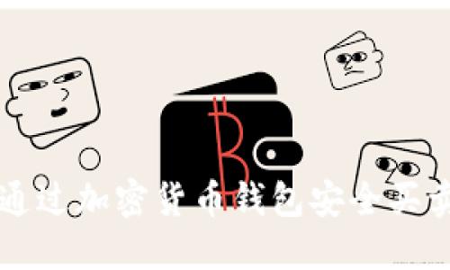 如何通过加密货币钱包安全买卖新币