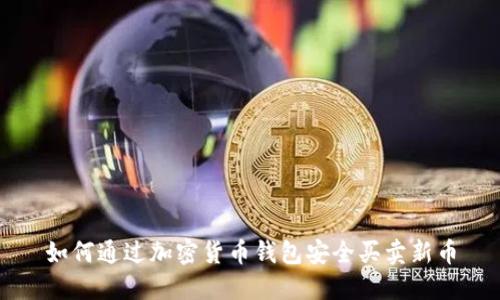 如何通过加密货币钱包安全买卖新币