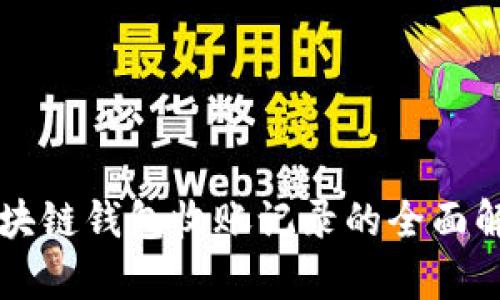区块链钱包收账记录的全面解析
