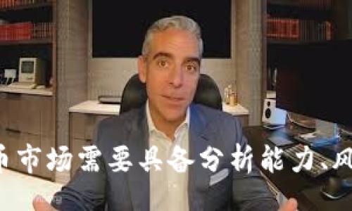 bias/bias
SHIB, 卖SHIB, 加密货币, 钱包交易/guanjianci

## 内容主体大纲

1. **引言**
   - 介绍SHIB作为一种加密货币的重要性及流行趋势
   - 述说为何用户需要了解如何在钱包中卖出SHIB

2. **什么是SHIB？**
   - SHIB的历史概述
   - SHIB的市场表现

3. **加密钱包的基本知识**
   - 钱包的种类及功能
   - 如何选择合适的钱包来存储SHIB

4. **如何在钱包中出售SHIB**
   - 准备出售SHIB的前置步骤
     - 确保钱包安全
     - 检查SHIB余额
   - 在不同钱包中出售SHIB的方法
     - 通过去中心化交易所 (DEX)
     - 通过中心化交易所 (CEX)

5. **市场分析与出售时机**
   - 如何分析SHIB市场动态
   - 评估出售时机的最佳策略

6. **出售SHIB后的资金管理**
   - 如何处理收到的资金
   - 投资策略建议

7. **常见问题解答**
   - 六个相关问题详细解析

---

## 详细内容

### 引言

随着加密货币的普及，越来越多的投资者开始关注各种新兴的数字货币，其中SHIB（Shiba Inu）令许多人侧目。作为一种本土代币，SHIB不仅吸引了无数投资者的目光，它的交易方式也成为了许多用户最关心的问题。本文将深入探讨如何在钱包中有效地卖出SHIB，并提供一些实用的交易技巧和策略。

### 什么是SHIB？

SHIB是一种基于以太坊区块链的加密货币，最初由一个匿名团队创建，以模仿狗狗币（Dogecoin）的成功。自2020年推出以来，SHIB逐渐获得了大众的认知，成为一款热门的代币。特有的社区驱动力及具有趣味性的文化特征，使得SHIB在加密市场上迅速崭露头角。

SHIB代币的供给量极大，导致它的单价普遍较低，这对于小额投资者来说是一个良好的入场机会。尽管如此，高波动性依然是SHIB投资的重要风险。

### 加密钱包的基本知识

在学习如何出售SHIB之前，了解加密钱包及其功能至关重要。加密钱包分为两种主要形式：热钱包和冷钱包。热钱包通常是在线钱包，便于快速交易；而冷钱包则是离线存储，安全性更高。

选择合适的钱包来存储SHIB是每个投资者的必修课。用户可以根据自身需要的安全性和流动性来选择适合的钱包类型。在选择钱包之前，用户应多方考量包括安全性、用户体验及支持的代币种类等因素。

### 如何在钱包中出售SHIB

一旦用户准备好出售SHIB，可根据以下步骤进行：

**准备出售SHIB的前置步骤**
1. **确保钱包安全**：用户需确保其钱包的安全性，包括使用强密码和二步验证。 
2. **检查SHIB余额**：确认钱包中是否有足够的SHIB进行交易。

**在不同钱包中出售SHIB的方法**
- **通过去中心化交易所（DEX）**：用户可以直接在钱包中连接到各种DEX平台，如Uniswap等，进行SHIB交易。在DEX上，用户需要选择SHIB并选择想要换取的加密货币或法定货币。
  
- **通过中心化交易所（CEX）**：用户可以将SHIB转入主流交易所，如Binance或Coinbase，然后在交易平台内进行出售。此过程通常包括注册账户、完成身份验证、存入SHIB及最终出售。

### 市场分析与出售时机

成功的交易往往取决于对市场的分析。用户应时刻关注SHIB的市场动态，包括价格走势、新闻事件及社区活动。市场分析可以帮助用户评估最佳的出售时机。

投资者可以使用图表和技术分析工具来预测价格走向，结合市场心理分析，从而实现最优的交易策略。此外，设置止损和止盈点是保护投资的重要策略。

### 出售SHIB后的资金管理

一旦交易完成，用户将收到相应的资金。如何管理这些资金也同样重要。用户可以选择将资金再投资于其他项目，或是提取至银行账户以实现资金流动。

在此过程当中，建议用户制定明确的资金管理策略，包括分散投资、评估风险等，以提高资金的运作效益。

### 常见问题解答

**问题1：如何选择合适的钱包来存储SHIB？**

选择合适的钱包是投资者需要认真考虑的问题。可以按照以下标准进行选择：

- **安全性**：热钱包虽然方便，但易受黑客攻击；冷钱包安全性更高但不够灵活。
- **用户体验**：钱包的界面和使用体验也会影响到用户的使用习惯。
- **支持的代币**：确认钱包是否支持SHIB及其他潜在投资的代币。

**问题2：在DEX中出售SHIB需要注意哪些事项？**

在去中心化交易所出售SHIB时，用户应注意以下几点：

- **滑点问题**：由于波动性，价格可能会迅速改变，设置适当的滑点保护至关重要。
- **网络费用**：交易手续费可能因为网络拥堵而增加，用户要准备足够的以太币（ETH）来支付这些费用。
- **合约风险**：在操作前，务必确认使用的合约安全性，以避免潜在的资金损失。

**问题3：如何判断出售SHIB的最佳时机？**

判断最佳出售时机的关键应包含以下元素：

- **市场趋势分析**：利用图表工具观察历史价格走势与市场波动。
- **新闻面分析**：相关市场新闻可能影响代币价格，遵循新闻动态是了解市场的重要组成部分。
- **风险承受能力**：了解自己的风险承受能力，做到及时集合利润，规避可能的损失。

**问题4：可以用哪些去中心化和中心化平台出售SHIB？**

- **去中心化平台**：像Uniswap、SushiSwap等DEX都支持SHIB交易。
- **中心化平台**：如Binance、KuCoin、Coinbase等主流交易所都允许用户出售SHIB，并提供高流动性。

**问题5：出售SHIB后收入如何处理？**

出售SHIB后，资金处理方式多样：

- **再投资**：可以将收益部分再投资于其他更看好的加密货币。
- **稳定资产**：考虑将部分资产转换为稳定币，如USDT或DAI，以便在市场波动时保值。
- **提取法币**：用户可以选择将资金提取至银行账户，满足日常支出或储蓄需求。

**问题6：在出售SHIB时常见的误区有哪些？**

用户在出售SHIB时容易陷入以下误区：

- **盲目跟风**：盲目追随市场热点，缺乏理性分析可能导致损失。
- **短视行为**：过于频繁地买入卖出会引起手续费损失，降低投资回报。
- **忽视安全**：未能妥善保管私钥和钱包信息，可能面临资金被盗的风险。

这些探讨不仅为用户提供了详细的出售SHIB的方法，也帮助他们理解如何在动态的市场中保障自己的利益。由此可知，投资者在加密货币市场需要具备分析能力、风险管理意识以及不断学习的态度，才能在这个充满机会与挑战的新兴领域中稳健前行。