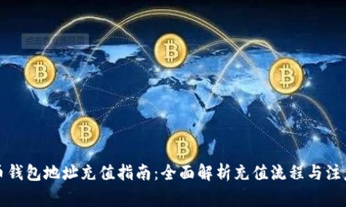 比特币钱包地址充值指南：全面解析充值流程与注意事项