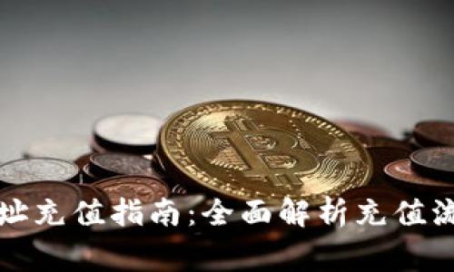 比特币钱包地址充值指南：全面解析充值流程与注意事项