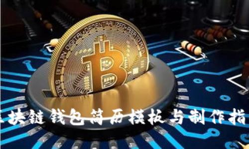 区块链钱包简历模板与制作指南