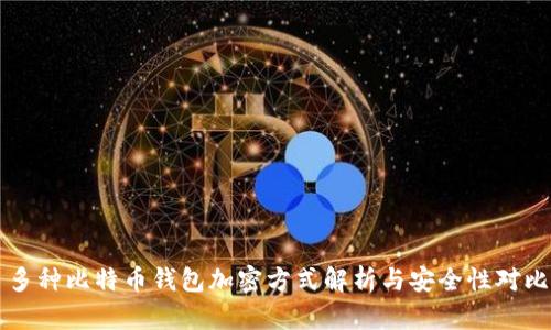 多种比特币钱包加密方式解析与安全性对比