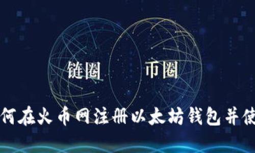 如何在火币网注册以太坊钱包并使用