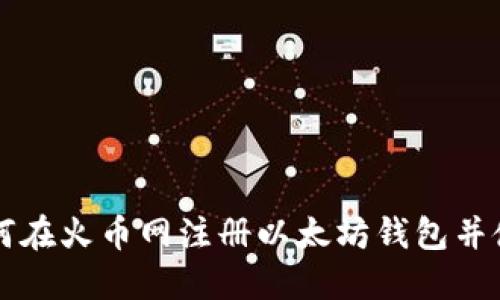 如何在火币网注册以太坊钱包并使用