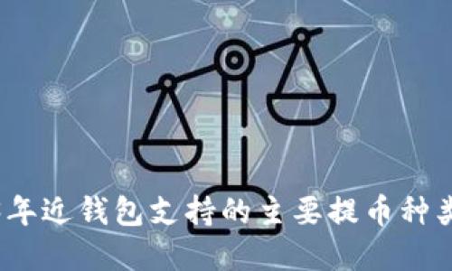 2023年近钱包支持的主要提币种类详解