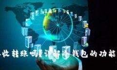 加密冷钱包能接收转账吗
