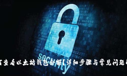 如何查看以太坊钱包余额？详细步骤与常见问题解答