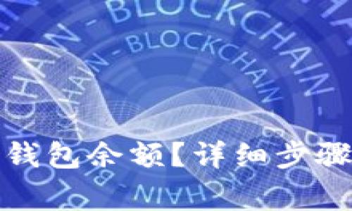 如何查看以太坊钱包余额？详细步骤与常见问题解答