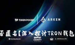 TRX钱包是否匿名？深入探