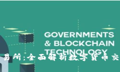 : 欧意交易所：全面解析数字货币交易新势力