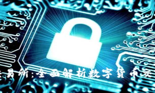 : 欧意交易所：全面解析数字货币交易新势力