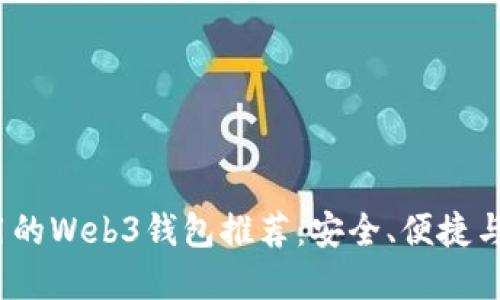 2023年最好用的Web3钱包推荐：安全、便捷与多功能的选择