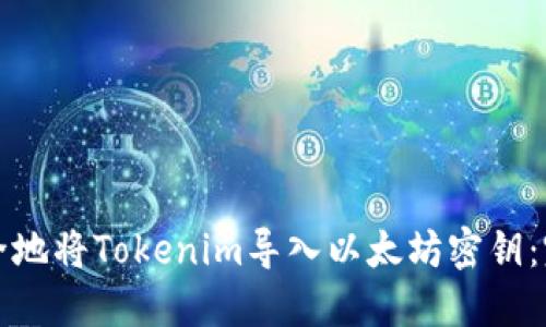 如何安全地将Tokenim导入以太坊密钥：完整指南