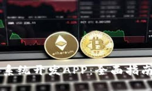 区块链矿机系统开发APP：全面指南与最佳实践