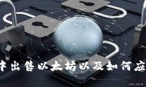 如何在钱包中出售以太坊以及如何应对市场下跌?