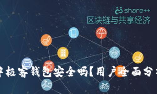 区块链中极客钱包安全吗？用户全面分析与评测
