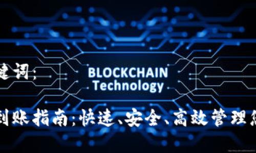 思考的和关键词：

比特币钱包到账指南：快速、安全、高效管理您的数字资产