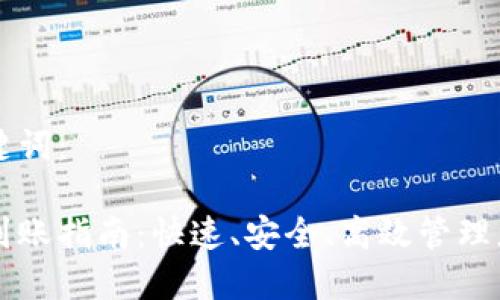 思考的和关键词：

比特币钱包到账指南：快速、安全、高效管理您的数字资产