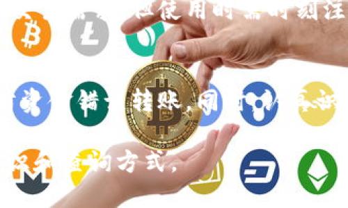    区块链钱包地址查询指南 | 如何快速找到你的区块链钱包地址  / 

 guanjianci  区块链钱包, 钱包地址查询, 区块链技术, 加密货币  /guanjianci 

### 内容主体大纲

1. **区块链钱包地址简介**
   - 定义及功能
   - 钱包地址的组成

2. **如何查找区块链钱包地址**
   - 不同类型钱包的地址查询方法
   - 如何辨别真假钱包地址
   - 地址查询的注意事项

3. **区块链钱包地址的安全性**
   - 如何保护钱包地址
   - 遇到风险该如何处理

4. **常见区块链钱包服务平台**
   - 比特币钱包地址查询平台
   - 以太坊钱包地址查询平台
   - 其他主流加密货币钱包地址查询平台

5. **区块链钱包地址的未来发展**
   - 钱包地址的技术创新
   - 影响区块链钱包地址查询的趋势

6. **常见问题解答**
   - 常见问题及解答

### 详细内容

#### 1. 区块链钱包地址简介

**定义及功能**

区块链钱包地址是指通过一串字母和数字的组合来识别特定钱包的地址，它就如同银行账户所需的账号一般。这个地址可以被用来接收、发送和储存加密货币。每个区块链钱包都有一个或多个唯一的地址，用户可以利用这些地址进行交易。

**钱包地址的组成**

区块链钱包地址通常由一系列的字母和数字组成，长度一般在26到35个字符之间。在比特币网络中，钱包地址通常以数字‘1’或‘3’开头，而以太坊地址则以‘0x’开头，后面跟随40个十六进制字符。这些地址的设计不仅能够支持广泛的交易，还为用户提供了一定的隐私保护。

#### 2. 如何查找区块链钱包地址

**不同类型钱包的地址查询方法**

查询区块链钱包地址的方法主要依赖于钱包的类型。热钱包，即在线钱包，通常可以通过登录个人账户找到地址。冷钱包则可能需要用户访问设备或相应的管理工具。对不同钱包的查询路径有所不同，因此用户应根据自己的钱包类型选择合适的方法。

**如何辨别真假钱包地址**

在进行区块链交易时，确保输入的地址是正确的非常重要。用户在发送资金时应注意检查地址的每一个字符，因为一旦交易被确认，资金就无法再次找回。许多钱包软件德应用了二维码扫描等手段减少输入错误的可能性。

**地址查询的注意事项**

用户在查找自己或别人钱包地址时，应确保在安全的网站进行操作，以避免钓鱼网站或恶意软件的攻击。另外，避免将自己的私钥泄露给其他人，保护钱包地址信息以确保资产安全。

#### 3. 区块链钱包地址的安全性

**如何保护钱包地址**

保护钱包地址的安全是每个用户都需要重视的问题。建议用户定期更换钱包地址，使用多重签名钱包，搭建冷存储等方式来降低风险。此外，定期检查交易记录，避免误操作，也是非常必要的。

**遇到风险该如何处理**

如果财产遭受攻击或账户被盗，用户应尽快修改相关信息，并联系相关钱包的客服团队获取支持。同时，对于已知的诈骗模式，用户也可以向执法机关报告，以保护自己和他人的利益。

#### 4. 常见区块链钱包服务平台

**比特币钱包地址查询平台**

在查找比特币钱包地址时，可以使用Blockchair、Blockchain.info等平台，这些平台提供了方便的地址查询工具，并且允许用户查看相关的交易历史。

**以太坊钱包地址查询平台**

对于以太坊钱包地址，Etherscan是最受欢迎的平台之一。用户只需要简单输入地址即能查询到其交易历史和余额信息，此外，Etherscan还提供了许多有关以太坊网络的实时数据。

**其他主流加密货币钱包地址查询平台**

除了比特币和以太坊，还有许多其他加密货币钱包可供选择，比如Litecoin、Ripple等。每种加密货币往往都有专属的区块浏览器，用户可以通过这些平台直观清晰地查询到相关信息。

#### 5. 区块链钱包地址的未来发展

**钱包地址的技术创新**

未来随着区块链技术的发展，钱包地址的功能和形式可能会发生变化。例如，基于隐私的技术可能会引入新型的钱包地址设计，提升用户的匿名性和安全性。此外，钱包与其他DeFi应用的整合也可能会改变地址的使用方式。

**影响区块链钱包地址查询的趋势**

随着区块链技术的普及与应用，钱包地址的查询与管理将变得越来越重要。人工智能、大数据等技术的应用可能会提升地址查询的效率，并为用户提供个性化的信息服务，从而促进整个区块链生态的健康发展。

#### 6. 常见问题解答

**问题一：如何安全存储我的区块链钱包地址？**
存储钱包地址的安全性非常重要。用户应该避免在线保存钱包地址，并尽可能使用硬件钱包等冷存储方式。确保定期备份并选择强密码，可以有效提高地址的安全性。

**问题二：如果我忘记了我的钱包地址怎么办？**
忘记钱包地址时，用户可以通过登录钱包服务平台来找回地址。在某些钱包中，用户注册时会收到邮件或短信通知，记录下这些信息也可以在必要时帮助找回地址。

**问题三：可以用一个钱包管理多种加密货币吗？**
许多现代钱包支持多种加密货币的存储与管理，用户可以在一个钱包中发送和接收不同类型的数字资产。这使得资产管理变得便利。同时，要注意检查钱包的支持范围，并确保其安全性。

**问题四：钱包地址是否可以更改？**
一般情况下，用户在钱包管理中可以创建新的钱包地址。虽然旧的地址仍然有效，但建议定期更换钱包地址来提高安全性。另外，将交易使用新地址进行管理，有助于用户跟踪交易。

**问题五：对于新手，建议使用哪种类型的钱包？**
对于初学者，热钱包通常更为合适，因其设置简单、易于使用。钱包提供的移动应用程序和在线钱包选择可以灵活满足日常交易需求。但使用时需时刻注意网络安全。

**问题六：区块链钱包地址查询时需要注意哪些问题？**
在查询钱包地址时，应确保使用官方或知名平台，防止进入钓鱼网站以及信息泄露。在输入地址时，注意字符的准确性，以防资金错误转账。同时，认真识别交易费用及确认时间，以更安全和高效地完成交易。

以上是围绕区块链钱包地址查询网址的详细内容和分段问题解答，希望能够帮助用户全面理解区块链钱包地址的相关知识和查询方式。