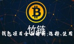 加密货币钱包项目全面解