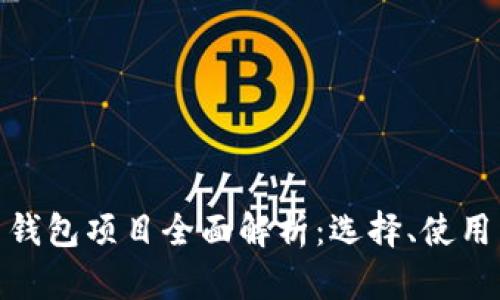加密货币钱包项目全面解析：选择、使用与安全性