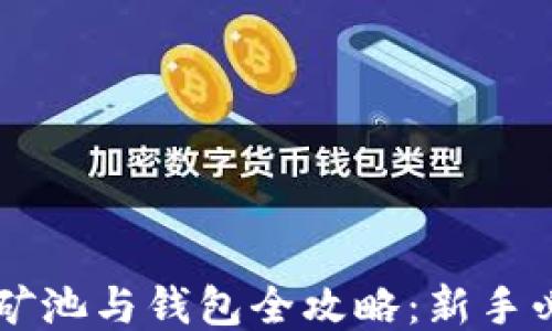 
以太坊矿池与钱包全攻略：新手必读指南