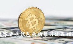 数字货币钱包的功能与使