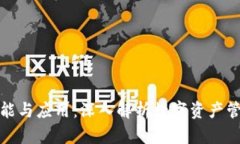 加密钱包的功能与应用：