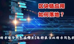 比特币电子钱包在哪里？